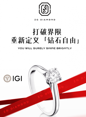 柘光ZG DIAMOND 中國風(fēng)鉆石美學(xué)，重新定義“鉆石自由”